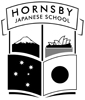 ホーンズビー日本語学校